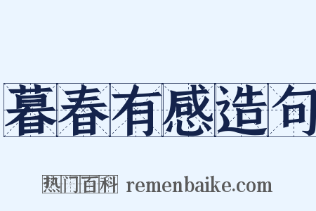 暮春有感造句是什么意思的图片